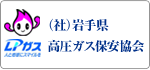 岩手県高圧ガス保安協会