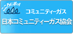 日本コミュニティーガス協会