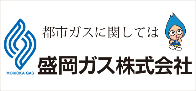 盛岡ガス株式会社