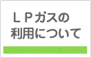 ガスについて