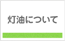 灯油について