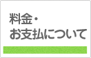 料金について