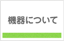 機器について