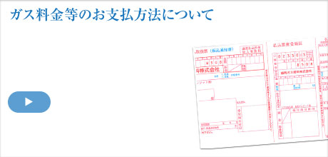 ガス料金のお支払方法