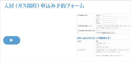 ガス開栓申し込み予約