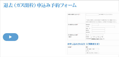 ガス閉栓申し込み予約