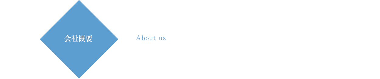 会社概要/沿革/業務内容